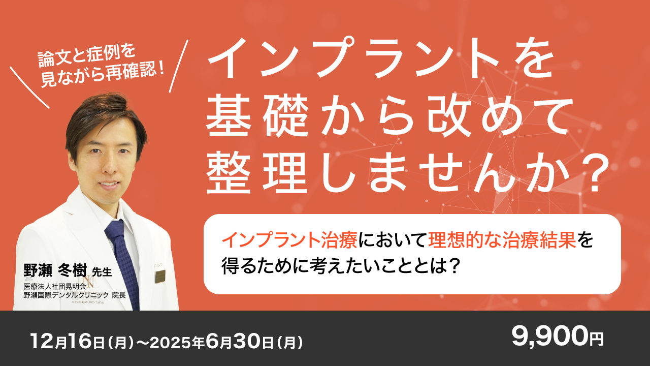 インプラント治療において理想的な治療結果を得るために考えたいこと