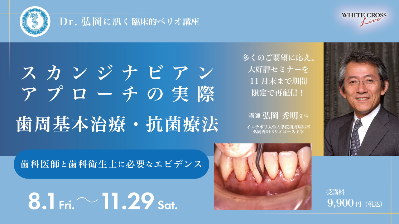 Dr弘岡に訊く臨床的ペリオ講座スカンジナビアンアプローチの実践　裁断済み Dr.弘岡に訊く臨床的ペリオ講座 スカンジナビアンアプローチの