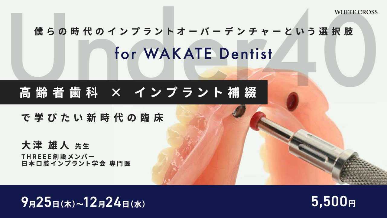 Under40 僕らの時代のインプラントオーバーデンチャーという選択肢