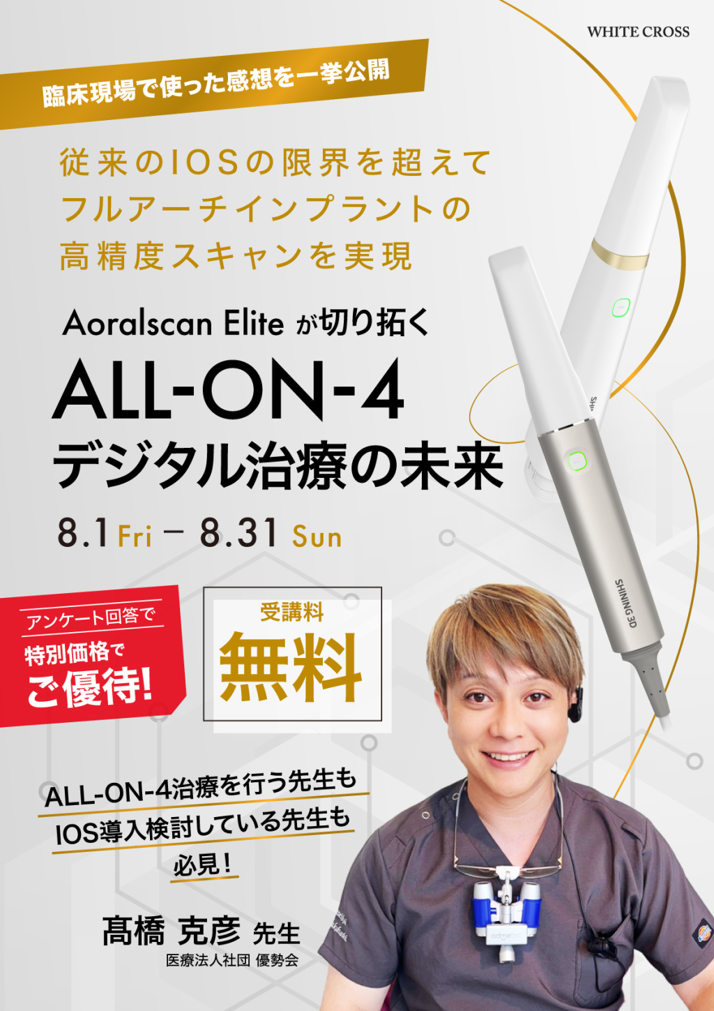 Aoralscan Eliteが切り開くALL-ON-4デジタル治療の未来の画像です。