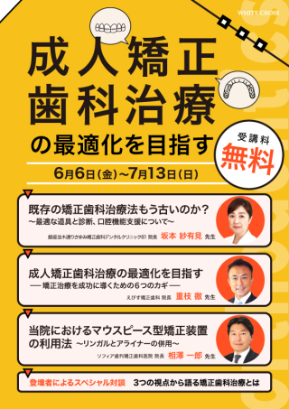 成人矯正歯科治療の最適化を目指すの画像です。