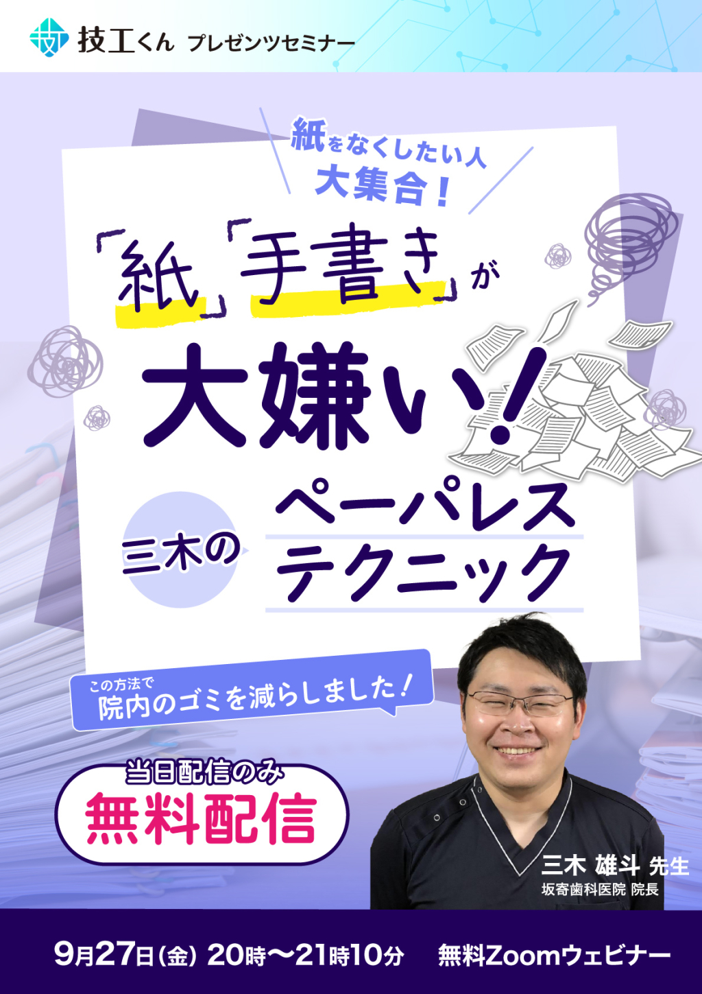 Zoom］歯科医院でできる、Dr.三木のペーパーレステクニック！【当日