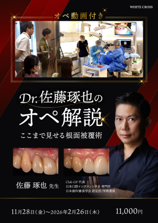 Dr.佐藤琢也のオペ解説〜ここまで見せる根面被覆術〜の画像です。