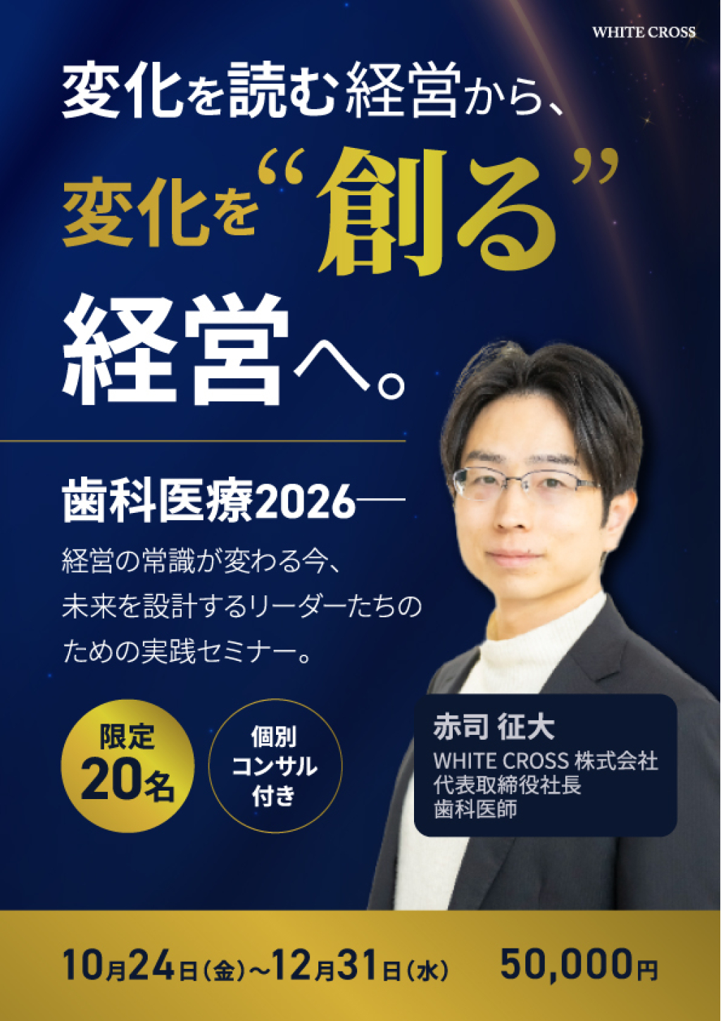 個別コンサルテーション付き先着20名限定セミナー WHITE CROSS総研赤司代表が紐解く歯科医療2026の画像です。