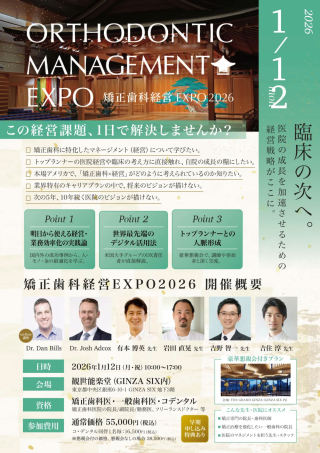 ［矯正歯科経営 EXPO 2026］―経営・組織・デジタルで医院の未来をつくる―の画像です。
