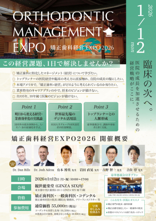 ［矯正歯科経営 EXPO 2026］―経営・組織・デジタルで医院の未来をつくる―の画像です。