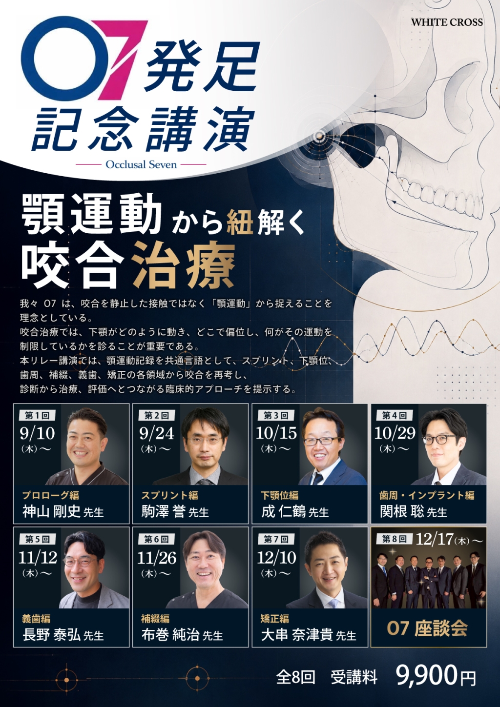 O7発足記念講演】顎運動から紐解く咬合治療 | WHITE CROSS