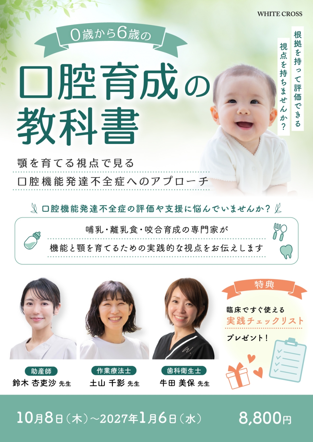0歳から6歳の口腔育成の教科書〜顎を育てる視点で見る口腔機能発達不全