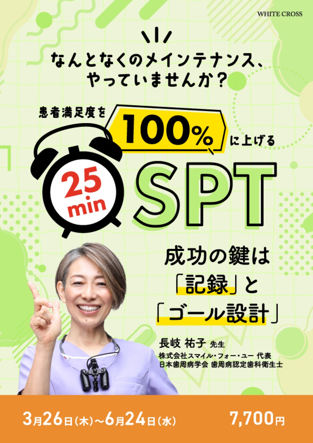 患者満足度を100％に上げる25minSPT〜成功の鍵は「記録」と「ゴール