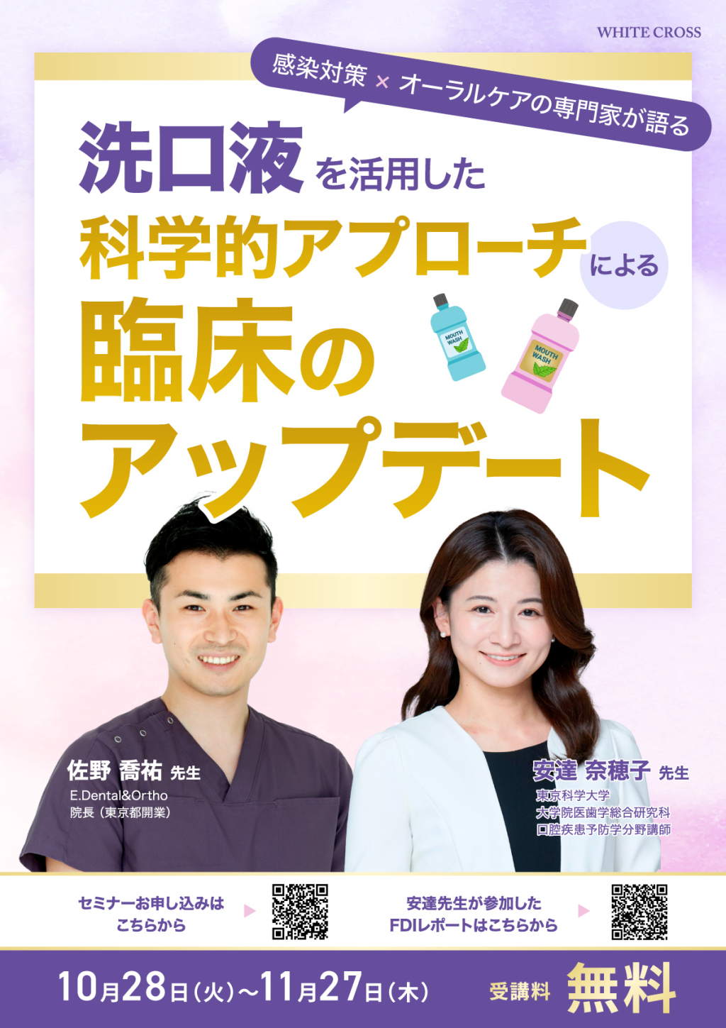 洗口液を活用した科学的アプローチによる臨床のアップデートの画像です。