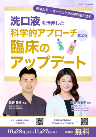 洗口液を活用した科学的アプローチによる臨床のアップデートの画像です。