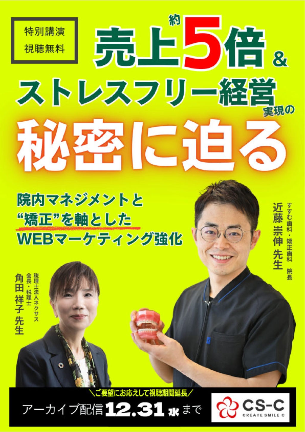 売上約5倍&ストレスフリー経営実現の秘密に迫る院内マネジメントと