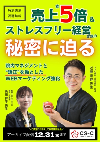 売上約5倍&amp;ストレスフリー経営実現の秘密に迫る院内マネジメントと”矯正”を軸としたWebマーケティング強化の画像です。