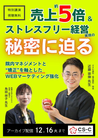 売上約5倍&amp;ストレスフリー経営実現の秘密に迫る院内マネジメントと”矯正”を軸としたWebマーケティング強化の画像です。