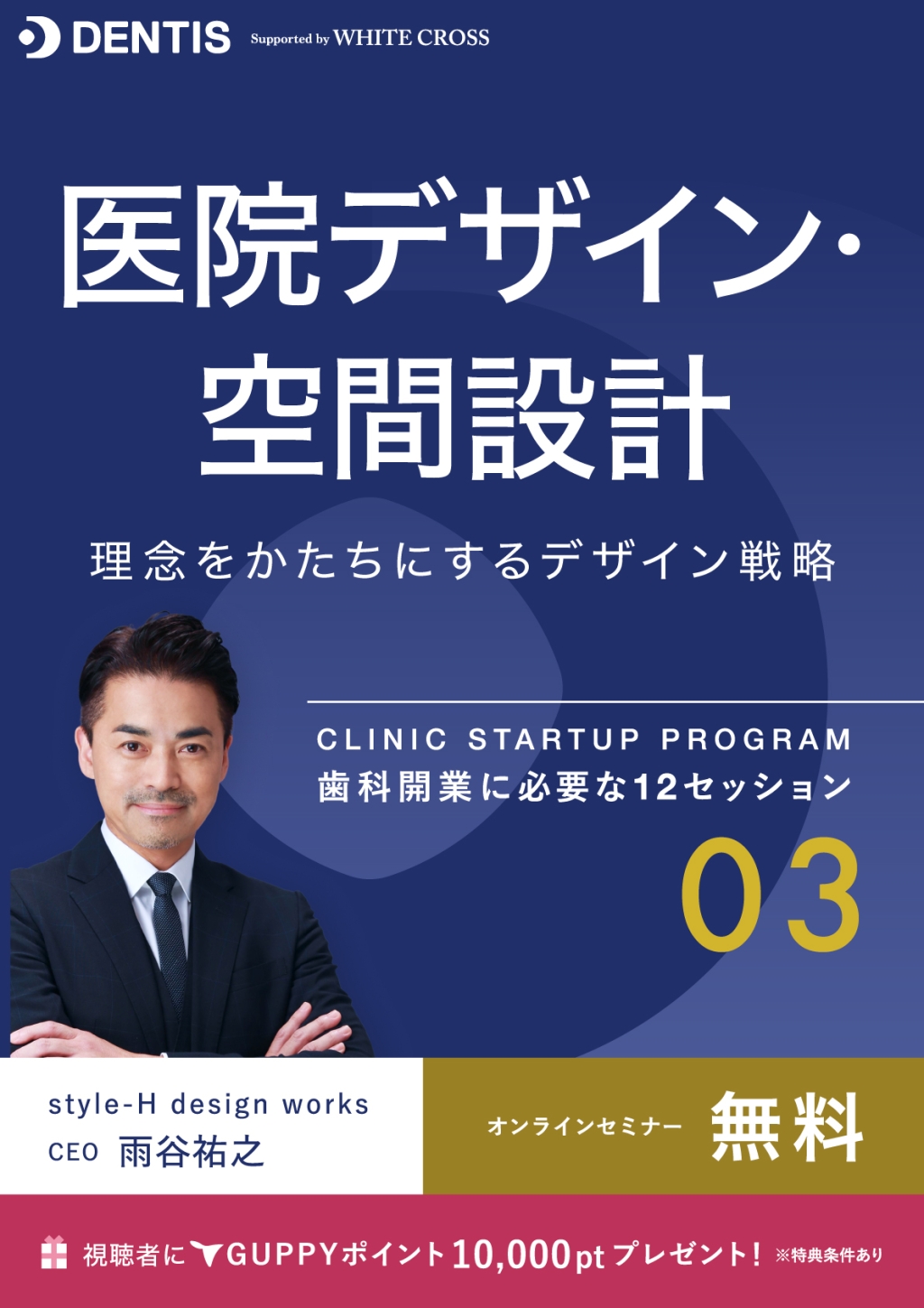 歯科開業に必要な12セッション 03｜医院デザイン・空間設計 理念を