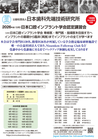 2026年度 日本口腔インプラント学会 認定講習会の画像です。