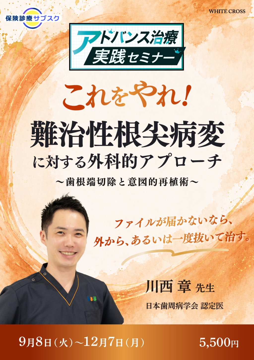 アドバンス治療実践セミナー】これをやれ！難治性根尖病変に対する外科