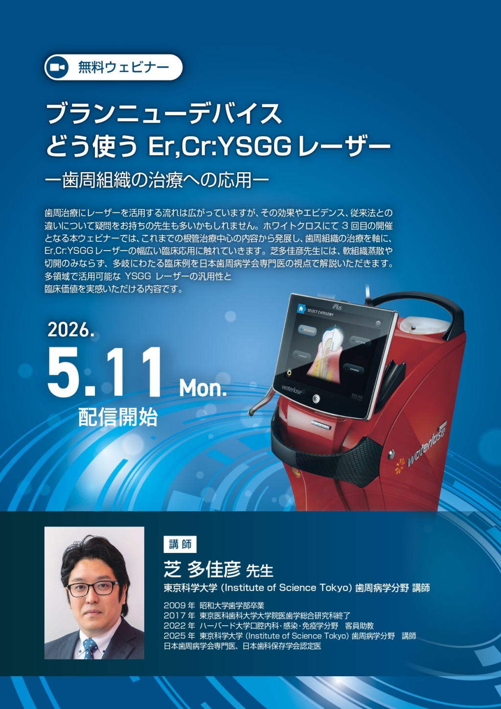 ブランニューデバイス どう使うEr,Cr:YSGGレーザー〜歯周組織の治療へ