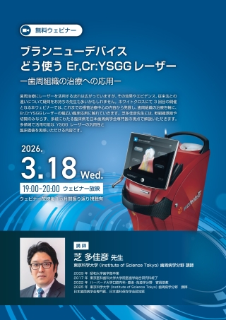 ［Live］ブランニューデバイス どう使うEr,Cr:YSGGレーザー〜歯周組織の治療への応用〜の画像です。