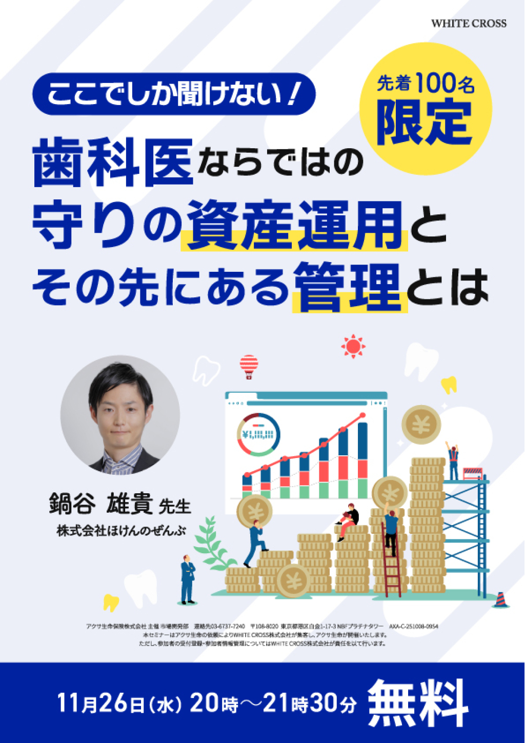 ［Live］ここでしか聞けない！歯科医ならではの守りの資産運用とその先にある管理とはの画像です。