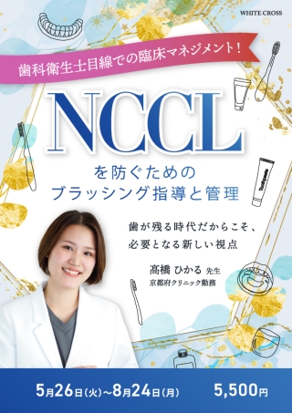 歯科衛生士目線での臨床マネジメント！NCCLを防ぐためのブラッシング指導と管理の画像です。