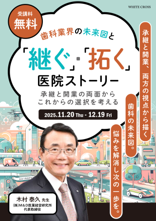 歯科業界の未来図と「継ぐ」・「拓く」医院ストーリーの画像です。