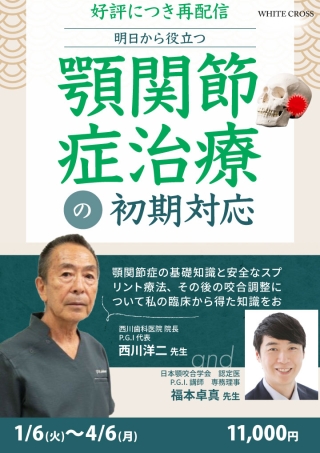 明日から役立つ顎関節症治療の初期対応【再配信】の画像です。