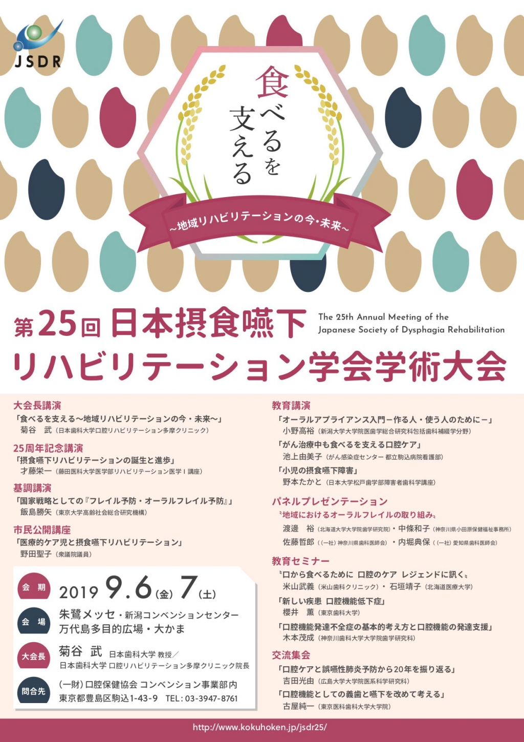 第25回 日本摂食嚥下リハビリテーション学会 学術大会 | WHITE CROSS