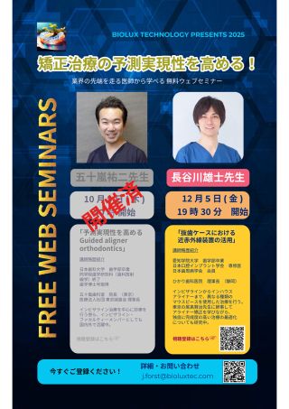 矯正治療の予測実現性を高める！業界の先端を走る医師から学べる 無料ウェブセミナーの画像です。