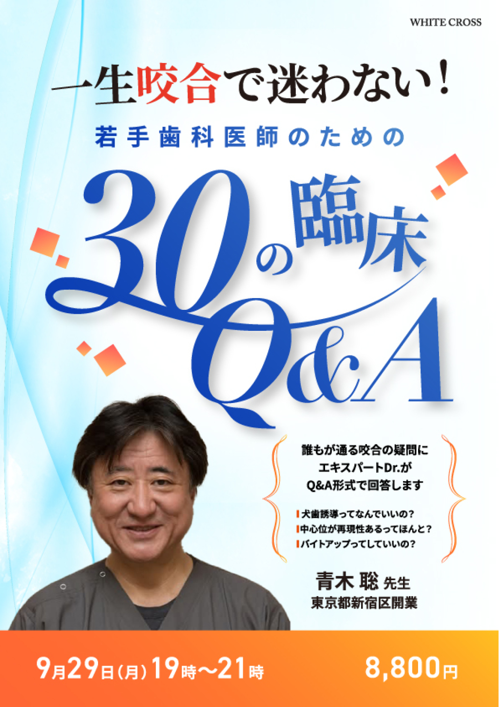 Live］一生咬合で迷わない！若手歯科医師のための30の臨床Q&A