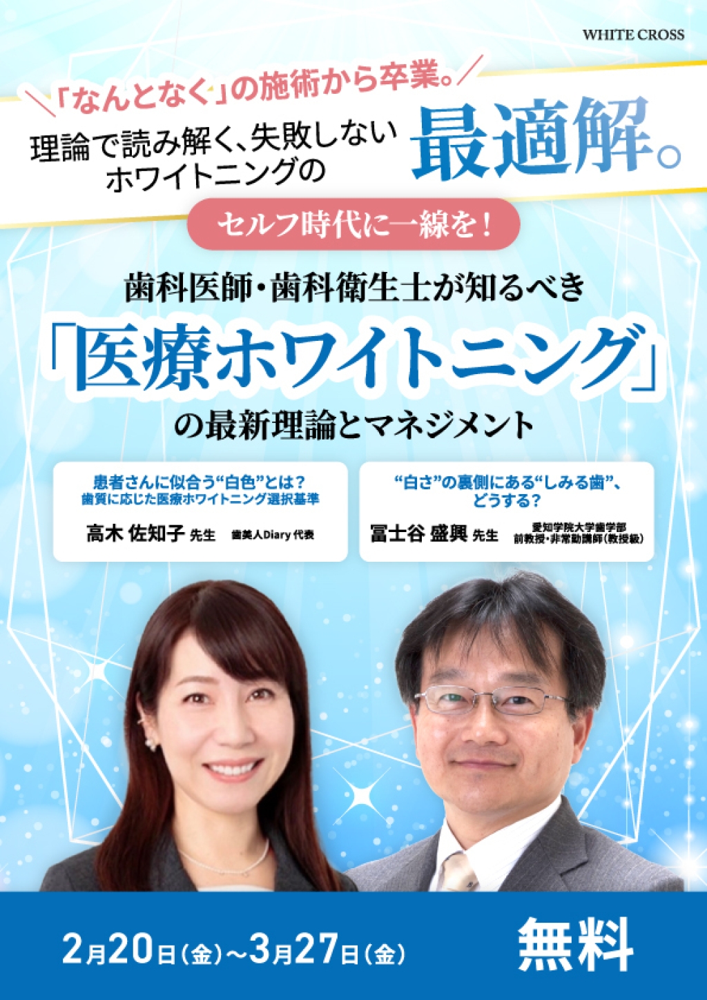 セルフ時代に一線を！ 歯科医師・歯科衛生士が知るべき「医療ホワイトニング」の最新理論とマネジメントの画像です。