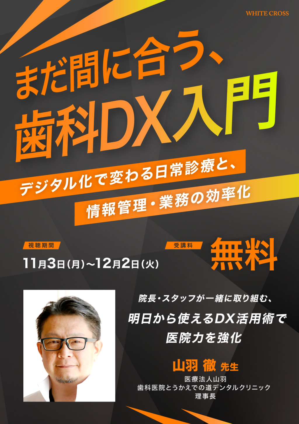 まだ間に合う、歯科DX入門 | WHITE CROSS