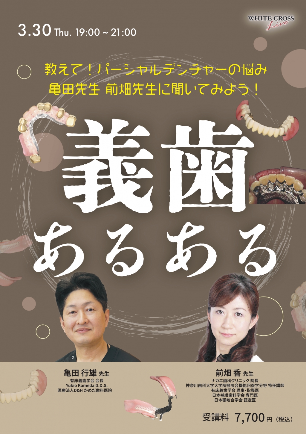 録画配信］【義歯あるある】 教えて！パーシャルデンチャーの