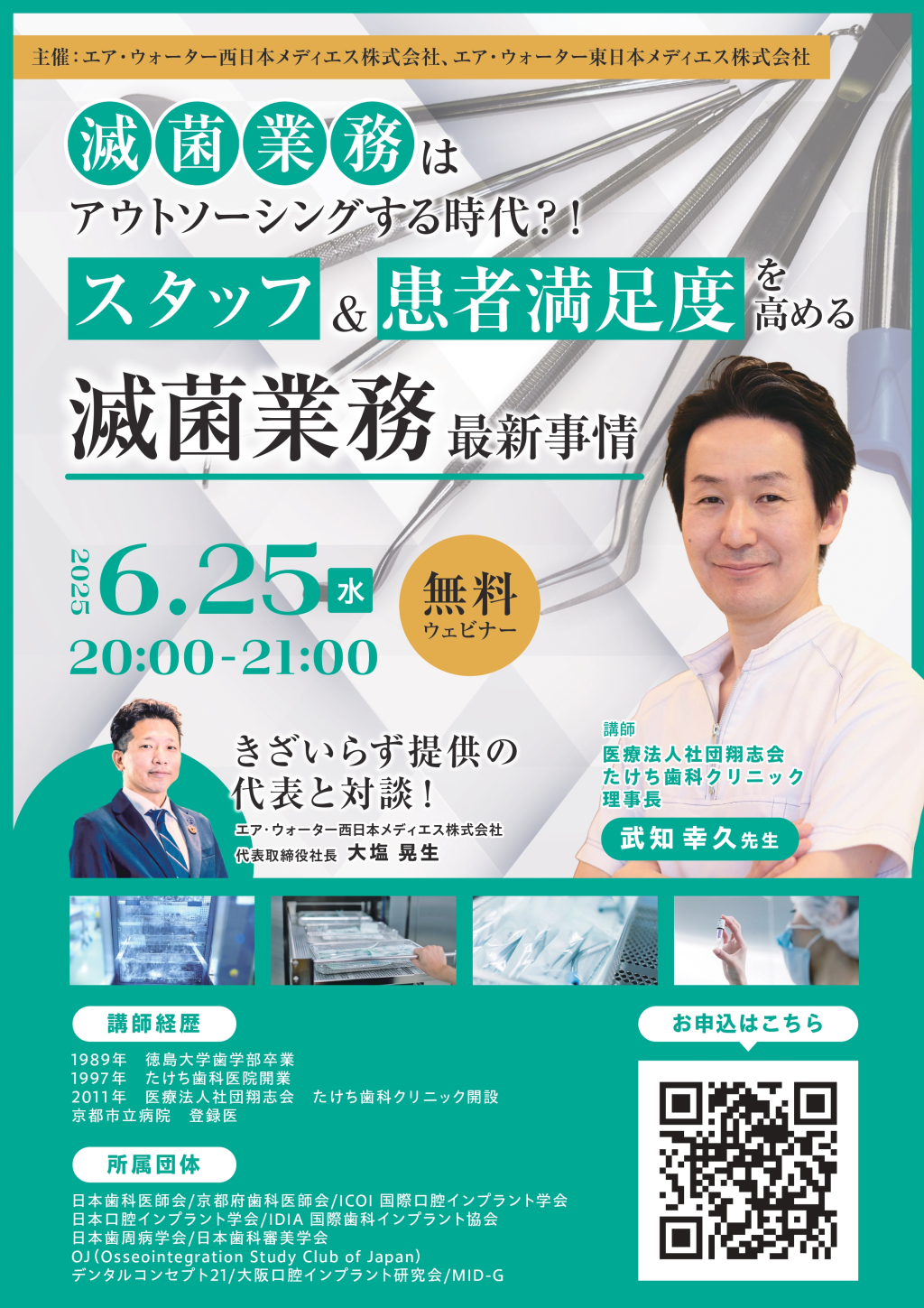 ［Live］滅菌業務はアウトソーシングする時代？！スタッフ＆患者満足度を高める滅菌業務最新事情の画像です。