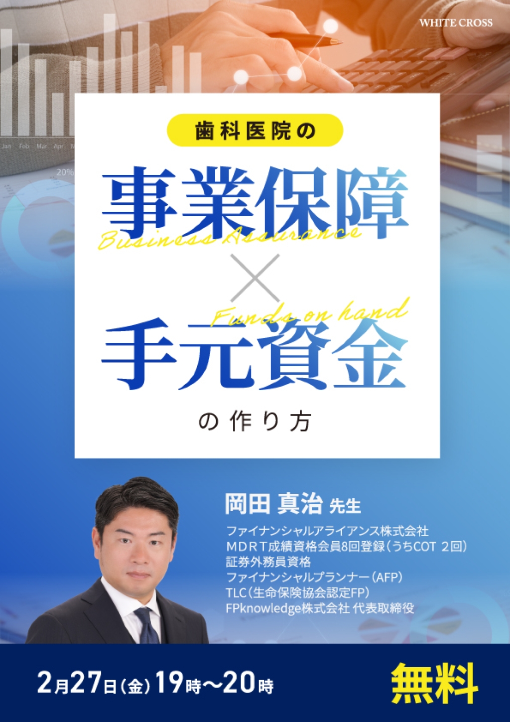 Live］歯科医院の「事業保障×手元資金」の作り方 | WHITE CROSS