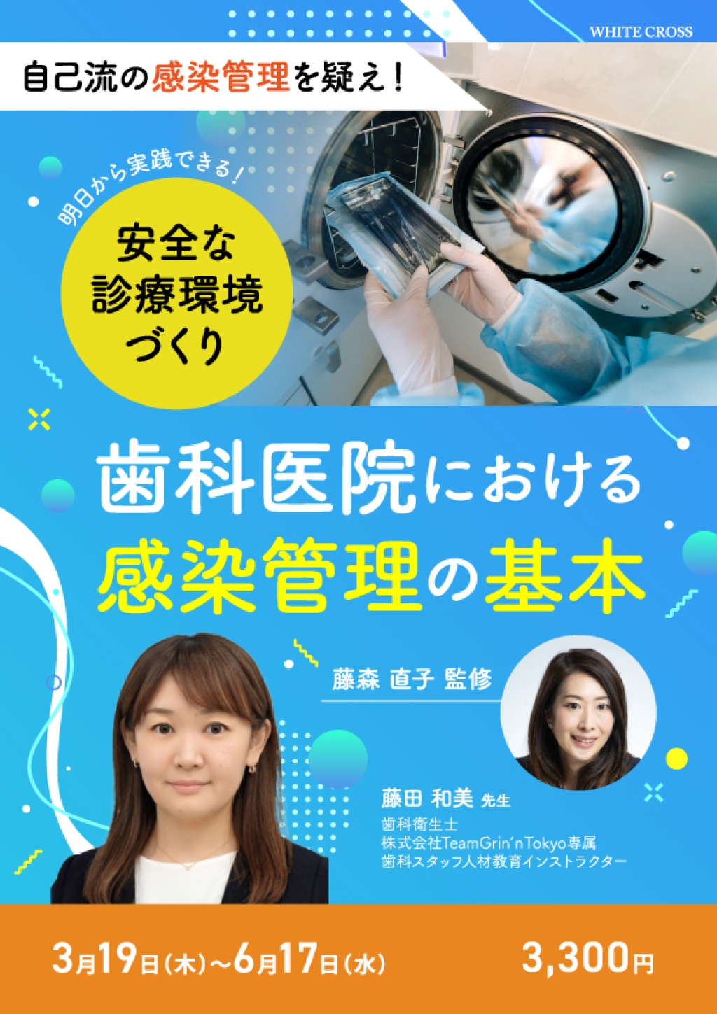 明日から実践できる！安全な診療環境づくり 歯科医院における感染管理の基本の画像です。