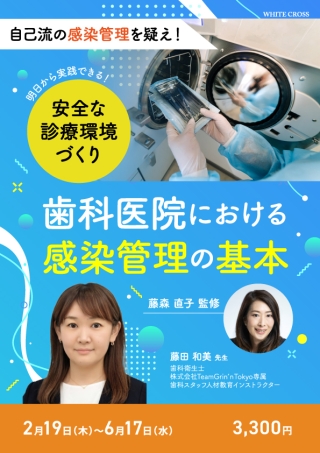 明日から実践できる！安全な診療環境づくり 歯科医院における感染管理の基本の画像です。