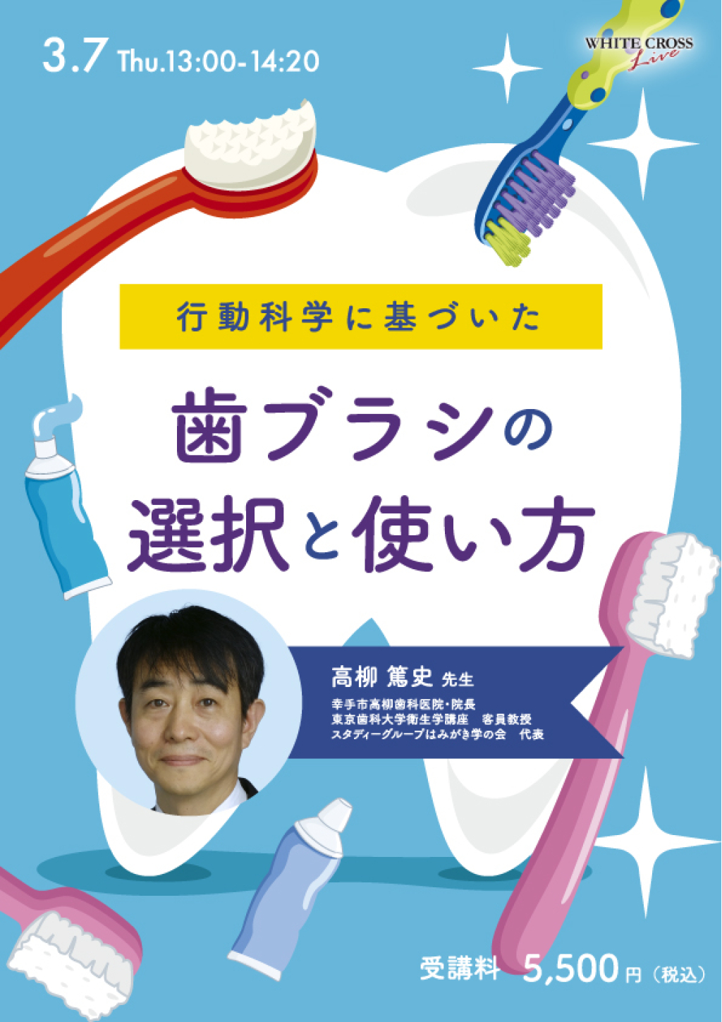 録画配信］行動科学に基づいた歯ブラシの選択と使い方 | WHITE CROSS
