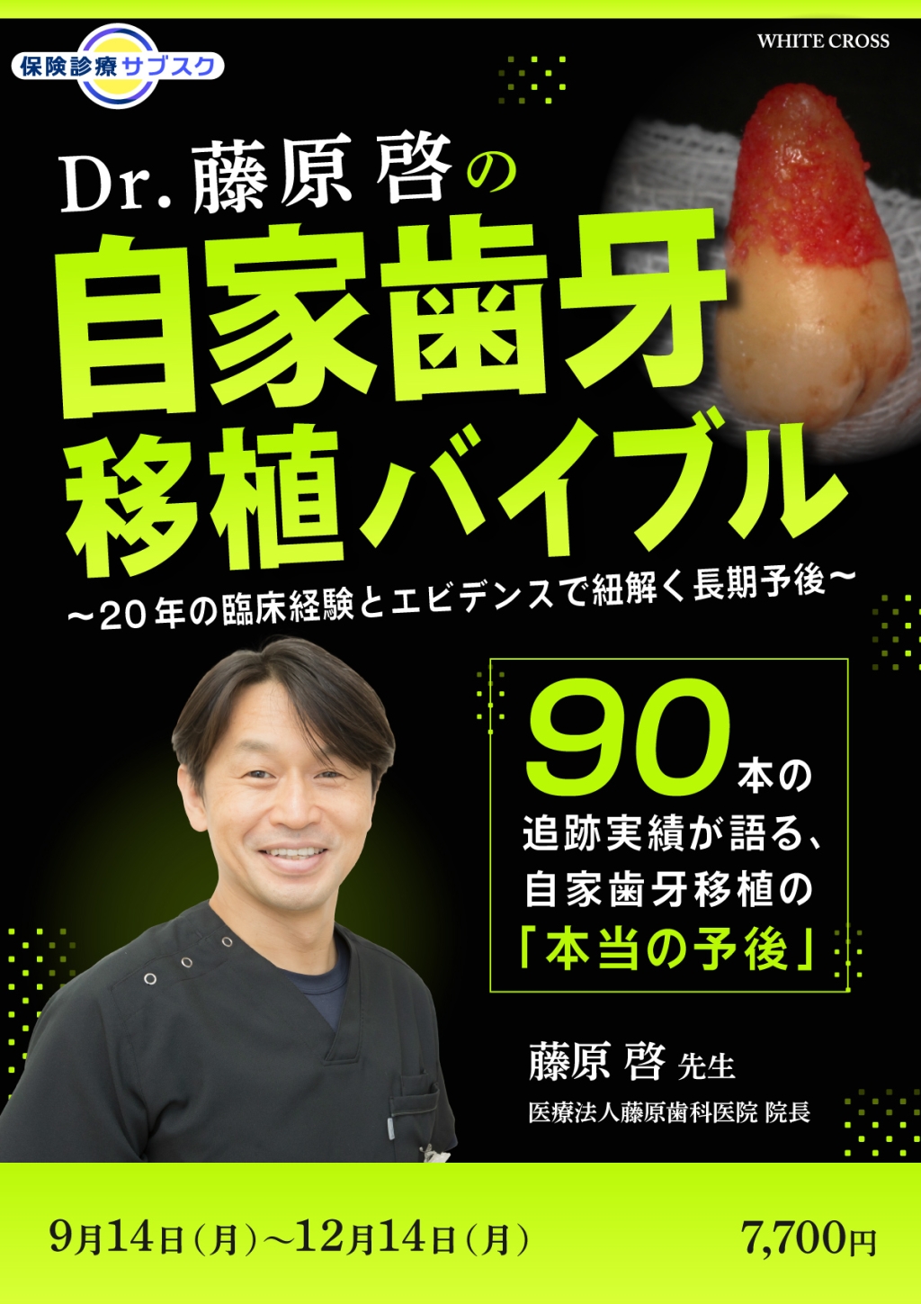 Dr.藤原啓の自家歯牙移植バイブル〜20年の臨床経験とエビデンスで