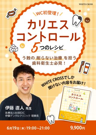 Live］【2025年最新版】Hys処パーフェクト治療ガイド | WHITE CROSS