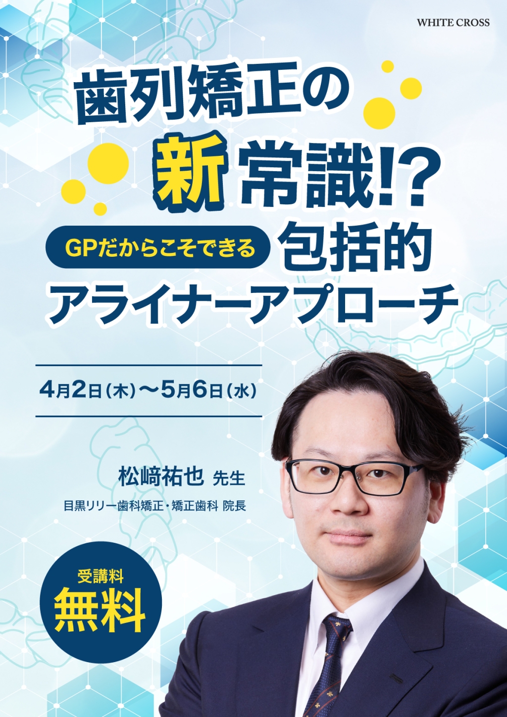 歯列矯正の新常識!? GPだからこそできる包括的アライナーアプローチ