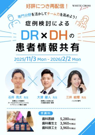 専門分野を活かしてチーム力を高めよう！〜症例検討によるDR×DHの患者情報共有〜【再配信】の画像です。