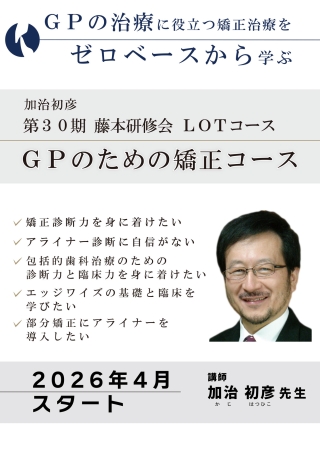 第30期藤本研修会 GPのための矯正コースの画像です。