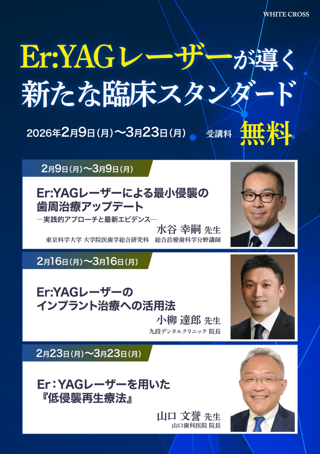 Er:YAGレーザーが導く新たな臨床スタンダードの画像です。