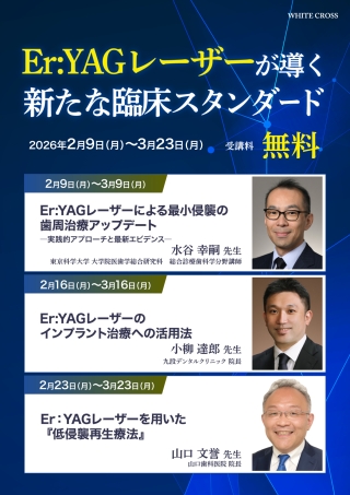 Er:YAGレーザーが導く新たな臨床スタンダードの画像です。
