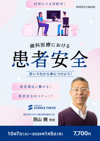 歯科医療における患者安全〜若いうちから身に着けよう！〜【再配信】の画像です。