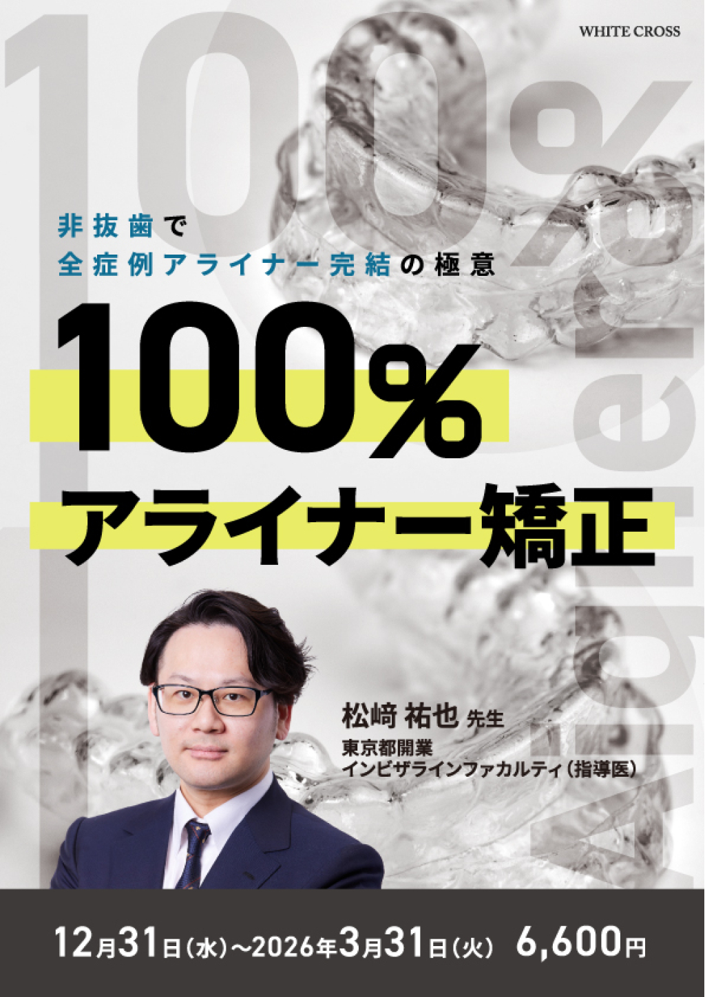 100％アライナー矯正 | WHITE CROSS