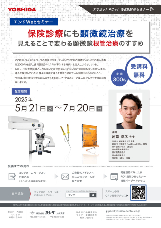 「保険診療にも顕微鏡治療を」見えることで変わる顕微鏡根管治療のすすめの画像です。