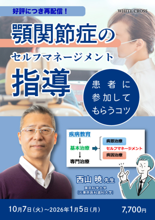 顎関節症のセルフマネージメント指導〜患者に参加してもらうコツ〜【再配信】の画像です。