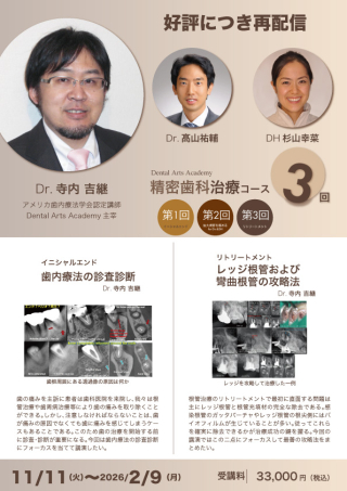 Dental Arts Academy 精密歯科治療コース【再配信】の画像です。